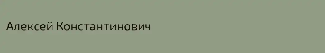 Алексей Константинович